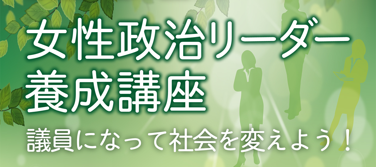 女性政治リーダー養成講座